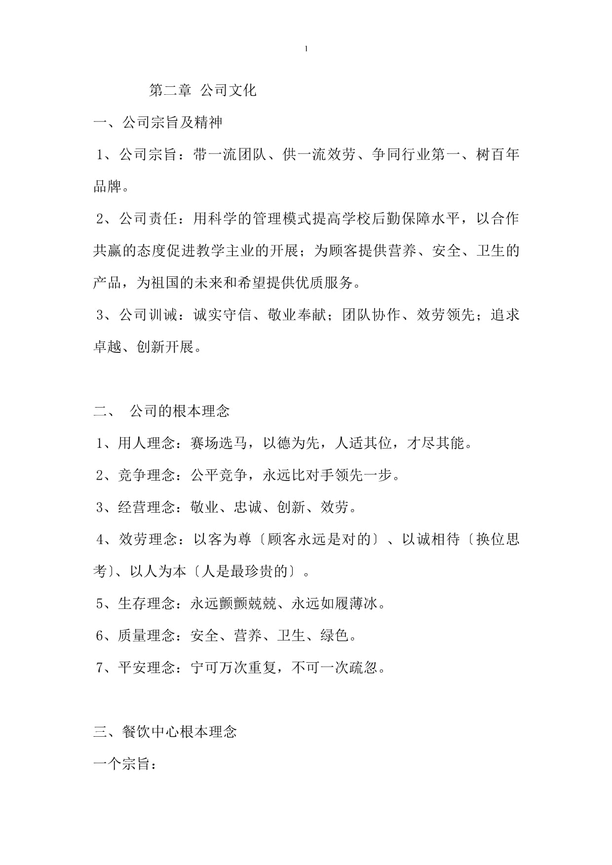 河南省漯河豐聯(lián)餐飲管理有限公司員工手冊