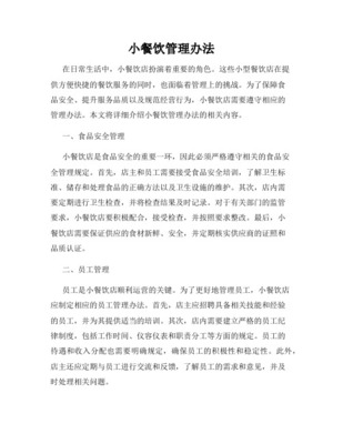 小餐飲店管理規(guī)范之經(jīng)營管理篇